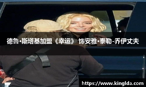 NG德鲁·斯塔基加盟《幸运》 饰安雅·泰勒-乔伊丈夫