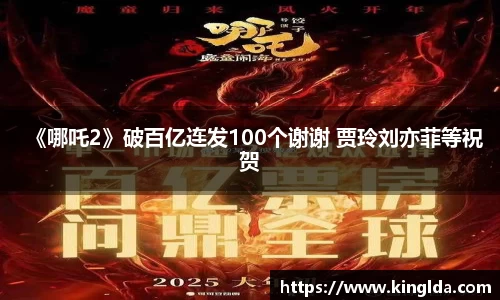NG《哪吒2》破百亿连发100个谢谢 贾玲刘亦菲等祝贺